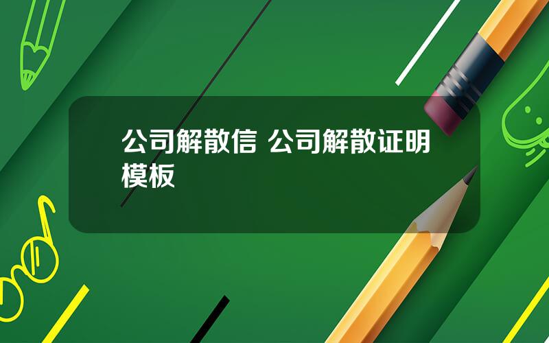 公司解散信 公司解散证明模板